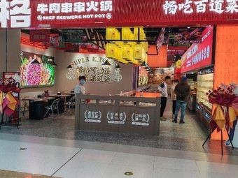 Lao Ge Beef Skewers Hot Pot Self-Service (Qingdao First Store)