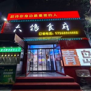 Six Pigeons Gourmet Restaurant