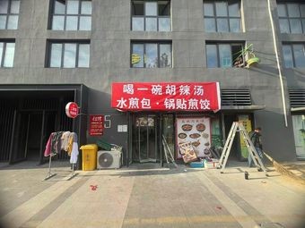 Drink a Bowl of Hu La Tang Water Dumplings Pan-Fried Buns (Qingdao Branch)