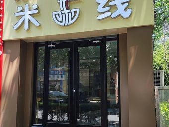 Mi Xiao Xian Rice Noodles (Luoyang Road Store)