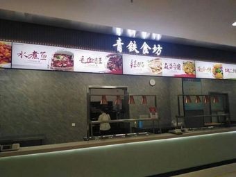 Qing Tie Shi Fang (Subway Building Store)