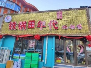 Tie Guo Nian Dai · Earth Pot Chicken (Siliu South Road Branch)