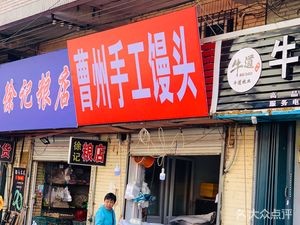 Caozhou Steamed Buns