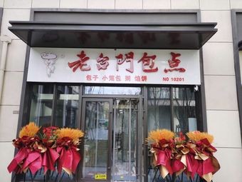 Lao Tai Men Bao Point (Qingdao Branch)