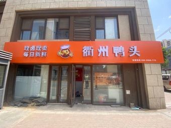 Quzhou Duck Head (Vanke Future City Branch)