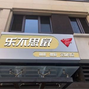 Le Bu Si Shu · Cat Café