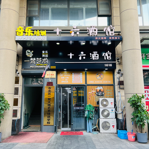 Sixteen Pub (Jinke·Stellar Branch)