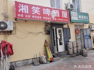 Xiang Xiao Beer House