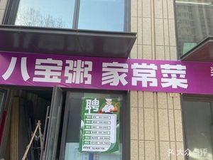 Qiaocui Eight Treasure Porridge Home-style Dishes