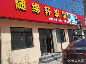 Suiyuan Xuan Home-style Cuisine