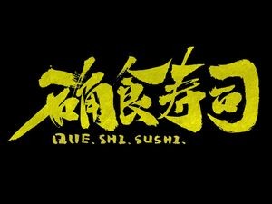 Que Shi Sushi (Chunjiang Licheng Store)