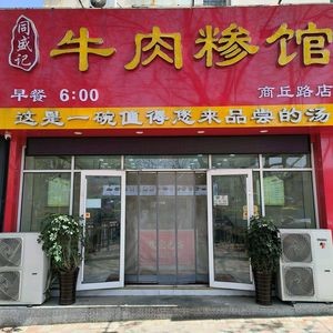 Tongshengji Beef Tripe Restaurant (Shangqiu Road Branch)