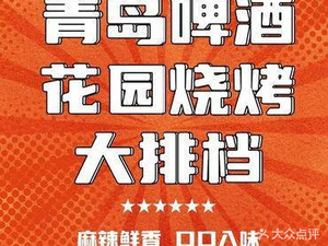 Tsingtao Beer Garden Barbecue & Seafood Buffet