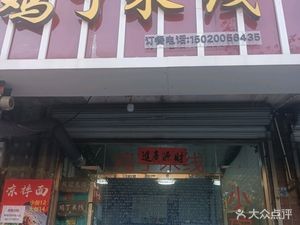 Yunnan Chicken Cubes Rice Noodles