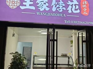 Wang's Bao Hua Traditional Handmade (Vanke Future City Xi Yuan Branch)