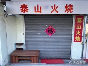 Taishan Flatbread (Wan'an First Road Branch)