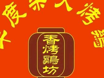 Pingdu Charcoal Roasted Chicken (Siliu South Road Store)