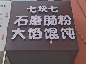 Seven Yuan Seven Jiao Fen (Steamed Rice Noodles with Pork)