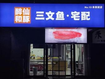 Zui Xian He Tun Salmon (Weilai Cheng Store)