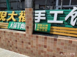 Ni Da Fu Pork Ribs Rice and Lamb Soup (Guomian No. 4 Factory Dormitory Store)