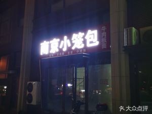 Nanjing Dumpling Shop (Ruichang Road Branch)