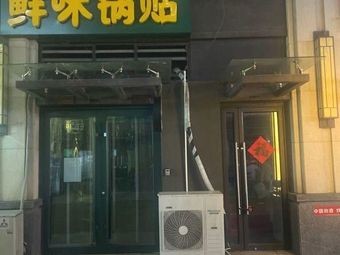 Fresh Flavor Guotie (Vanke Future City Store)