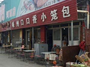 Shengzhou Kou Kou Xiang Steamed Dumplings (South of Qingdao River Elementary School Store)