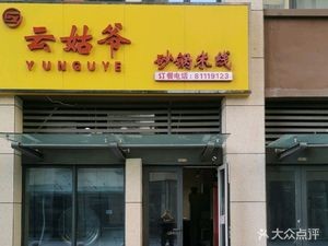 Yun Gu Ye Sha Guo Mi Xian (Science and Technology University Branch)