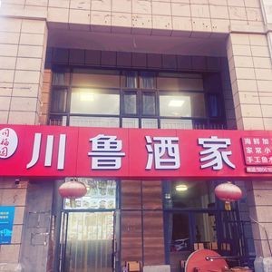Chuanlu Restaurant (Beiling Branch)