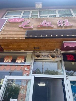 Fengge Yuan Blood Curd Hot Pot