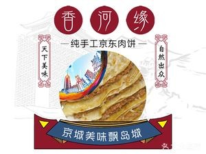 Xiang He Yuan Jingdong Meat Pie (Luoyang Road Branch)