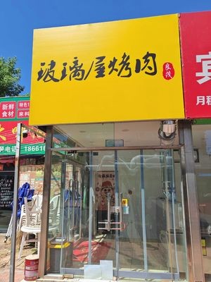 Liangmao Glass House BBQ (Pingxiang Community Branch)