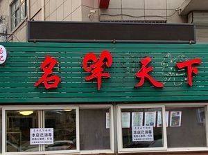 Ming Yang Tian Xia. Feng Chi Ji Xiang Special BBQ