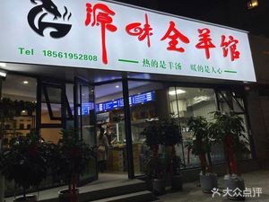 Yuanyi Whole Lamb Restaurant (Xinyuan Community Branch)
