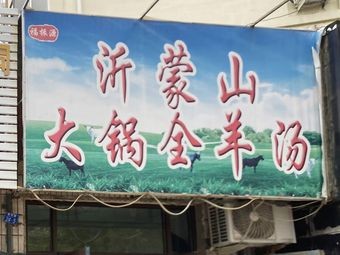 Fuzhenyuan Yimeng Mountain Large Pot Whole Lamb Soup