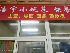 Haoyu Small Bowl Dishes (Shangqiu Road Branch)