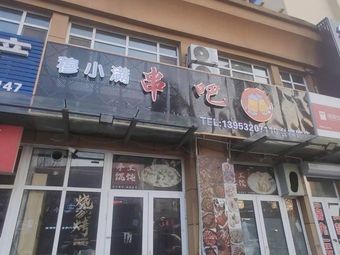 Muxiaoman Skewers (Tai Liu Road Branch)