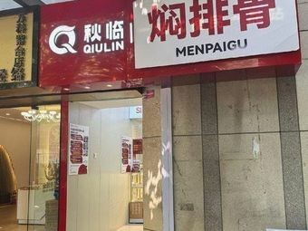 Qiu Lin Men Pai Gu (Vanke Zi Tai Store)
