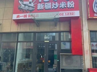 Huaxiao Xinjiang Fried Rice Noodles (Qingdao Science & Technology City Store)