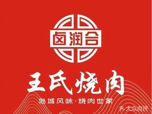 Lu Run He Wang's BBQ Meat (Yiyang Road Branch)