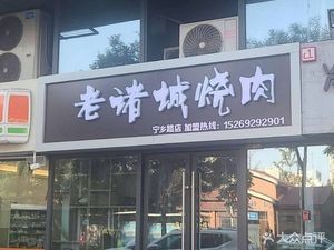 Xun Yuanwai Old Zhucheng Roast Pork (Vanke Star Park Branch)