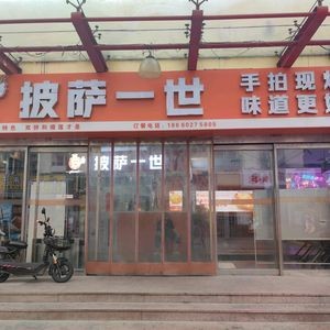 Pizza One · Handmade Pizza (Hai Qin Plaza Branch)