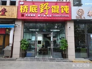 Bridge Bottom Wild Dumplings (Tai Liu Road Branch)