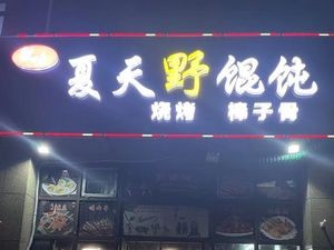 Anhui Flavor Summer Wild Dumplings & Barbecue (Zhongtai Xinxin Jing Branch)