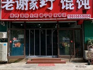 Lao Xie Family Wild Dumplings (Jinhua Garden Branch)