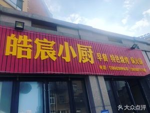 Haochen Small Kitchen BBQ