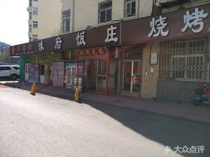 Weifu Restaurant Barbecue (Luoyang Road Branch)