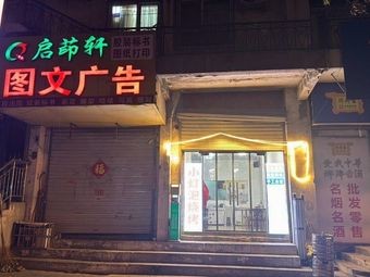 Xiao Dengpao Barbecue