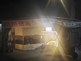 Blazing Flame Yakitori