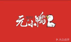 Yuan Xiaoya Roast Duck (Jiadu Road Branch)